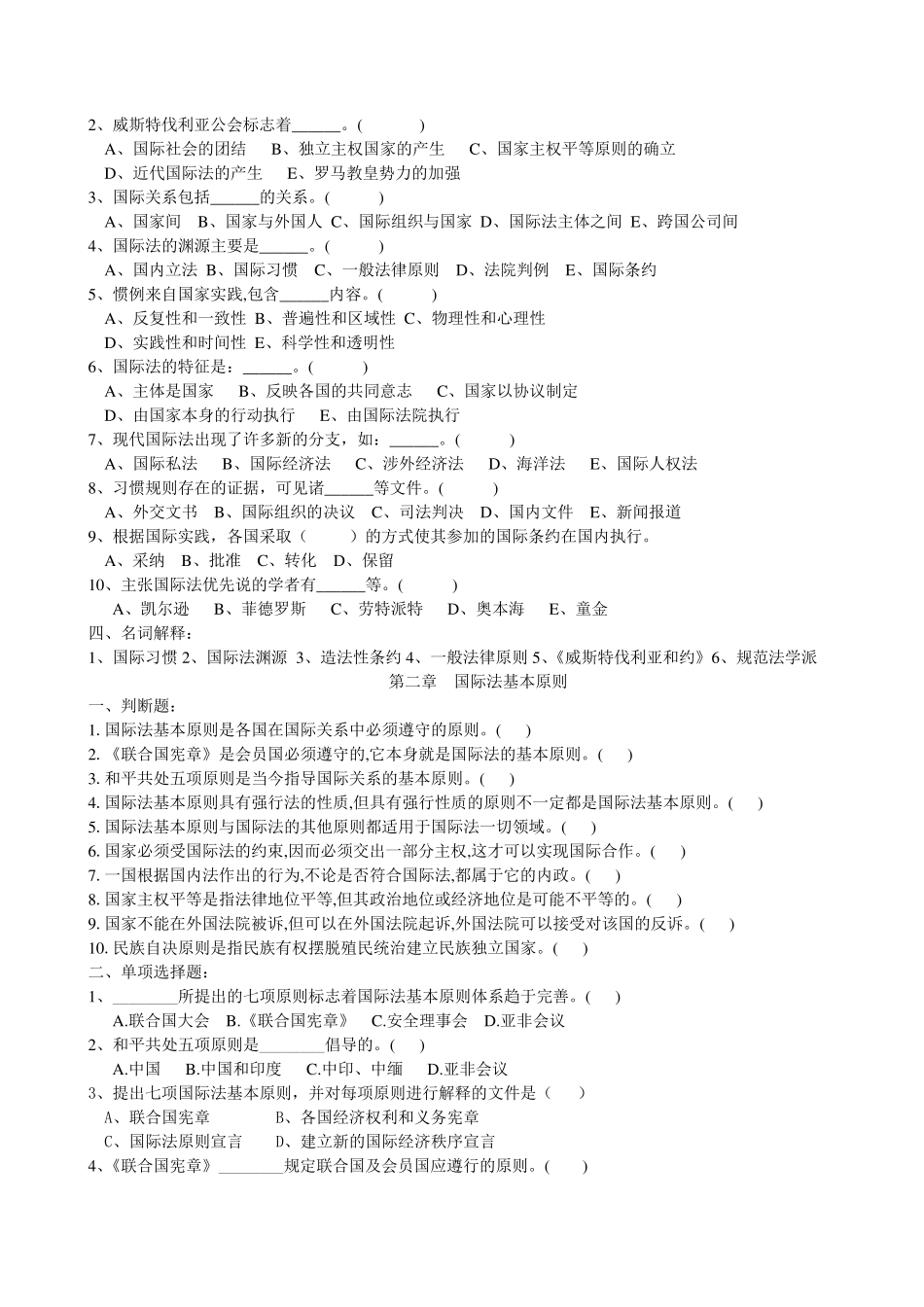 《国际法》配套练习题及答案_第2页