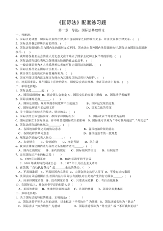 《国际法》配套练习题及答案