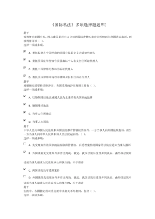 《国际私法》多选题题库