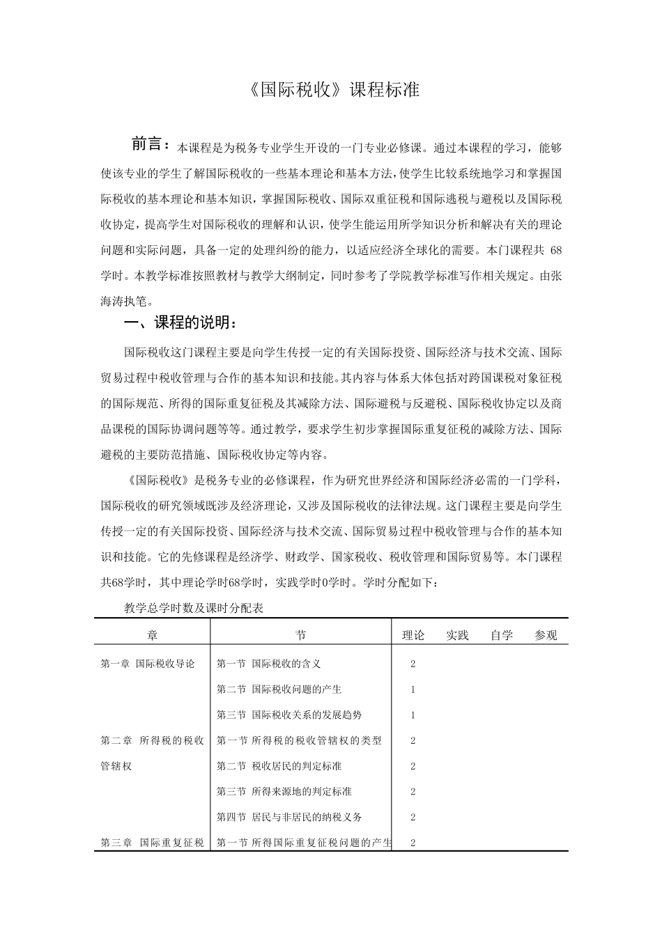 《国际税收》课程标准_第1页