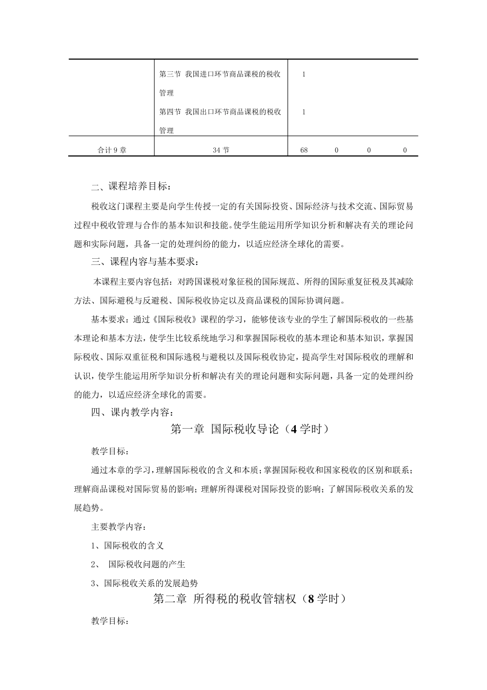 《国际税收》课程标准_第3页