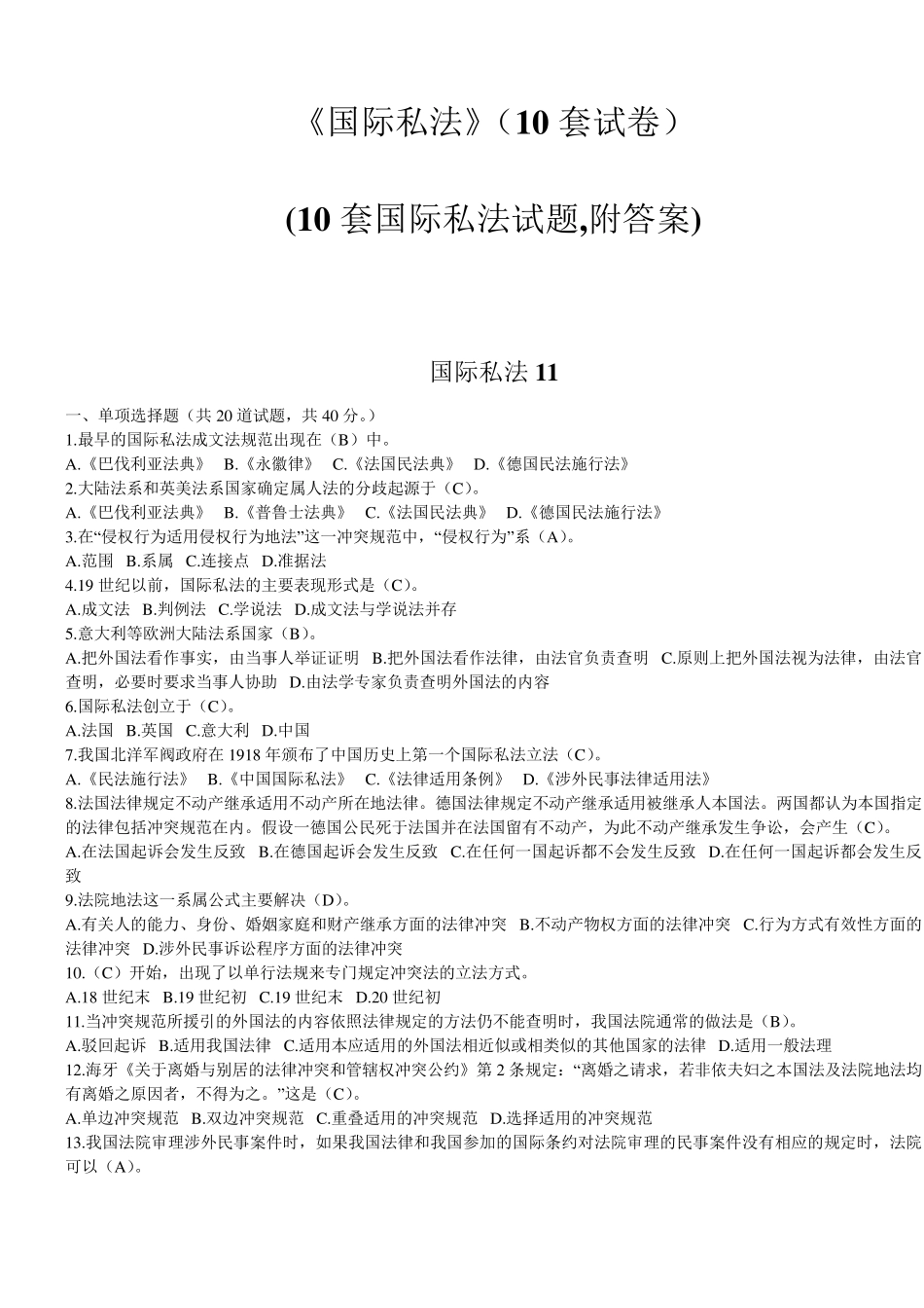 《国际私法》期末考试复习题(10套试卷)_第1页