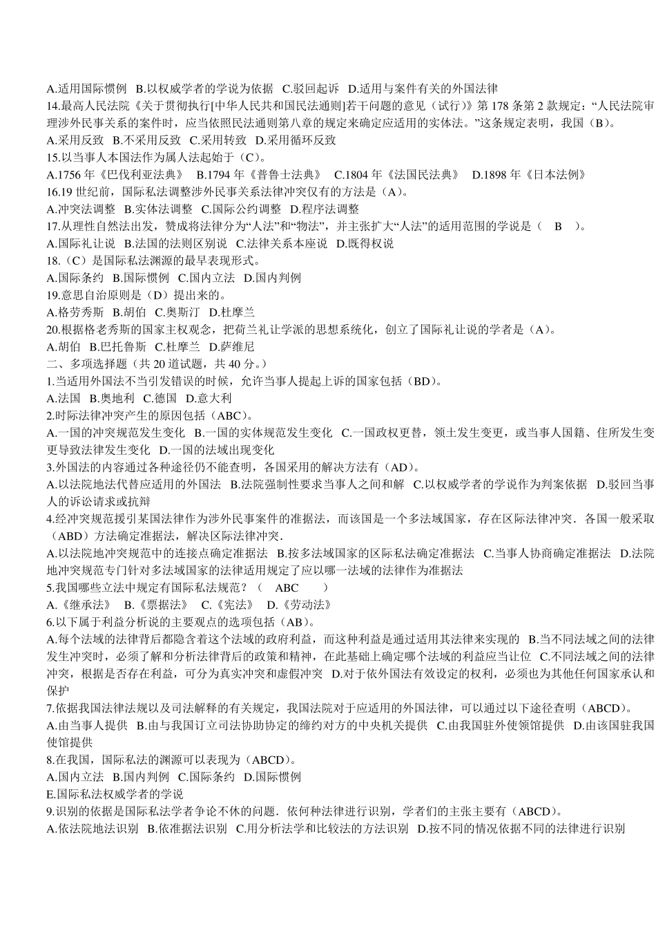 《国际私法》期末考试复习题(10套试卷)_第2页