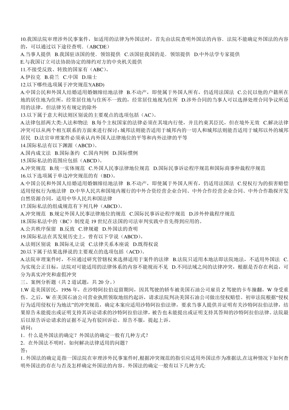 《国际私法》期末考试复习题(10套试卷)_第3页