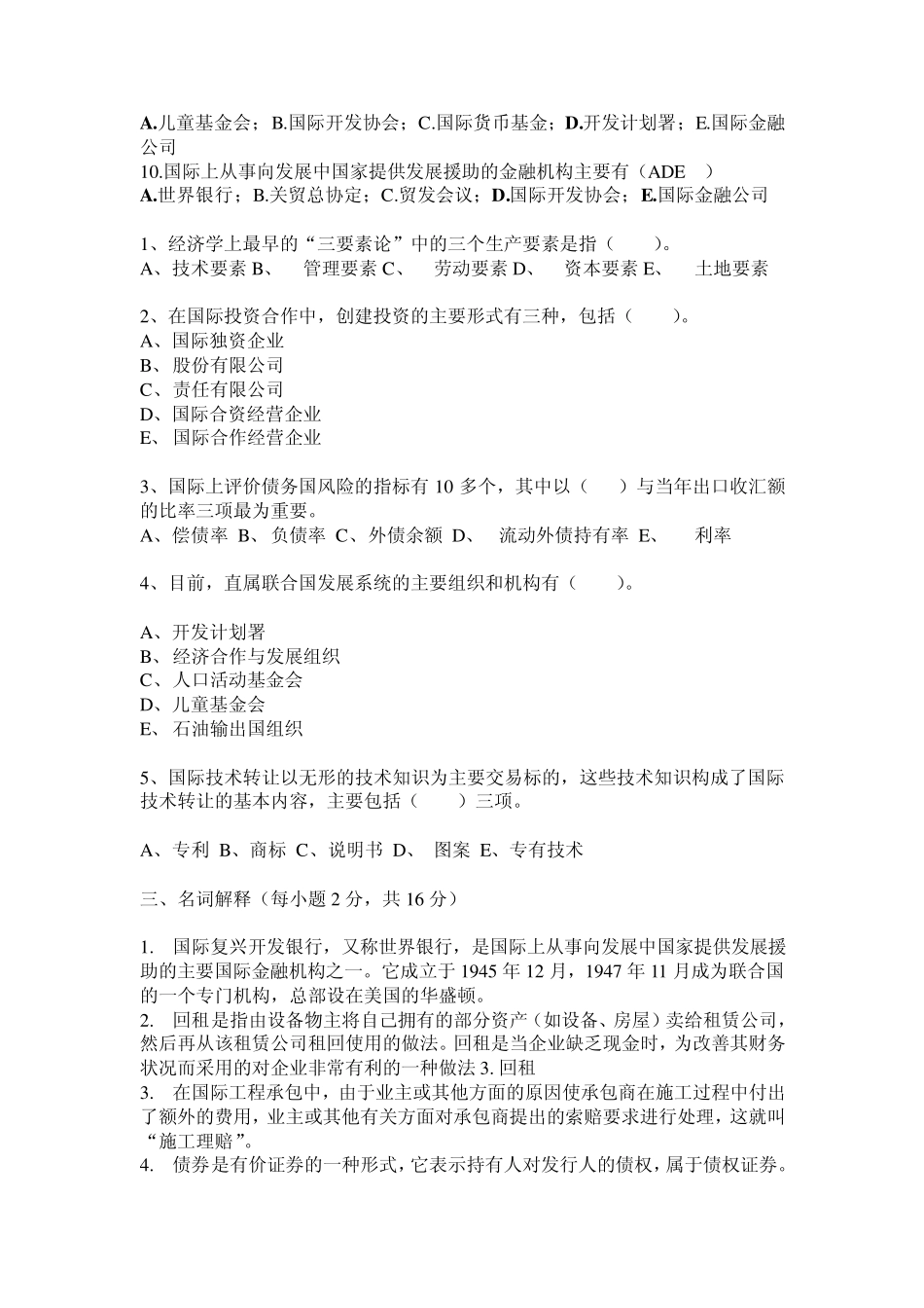 《国际经济合作》练习题答案全版_第3页