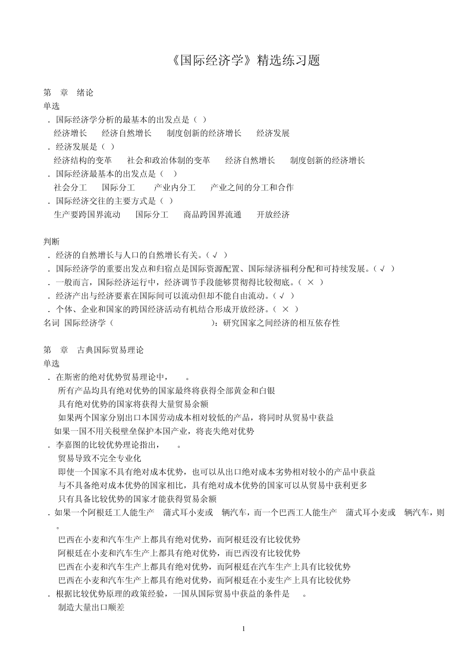 《国际经济学》分章练习题_第1页