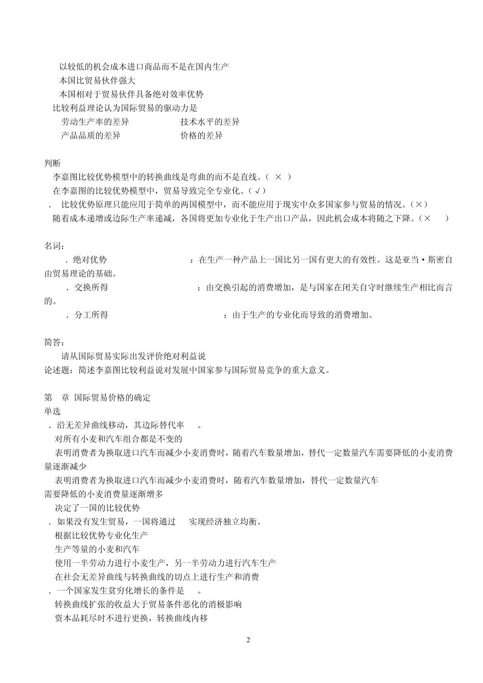 《国际经济学》分章练习题_第2页