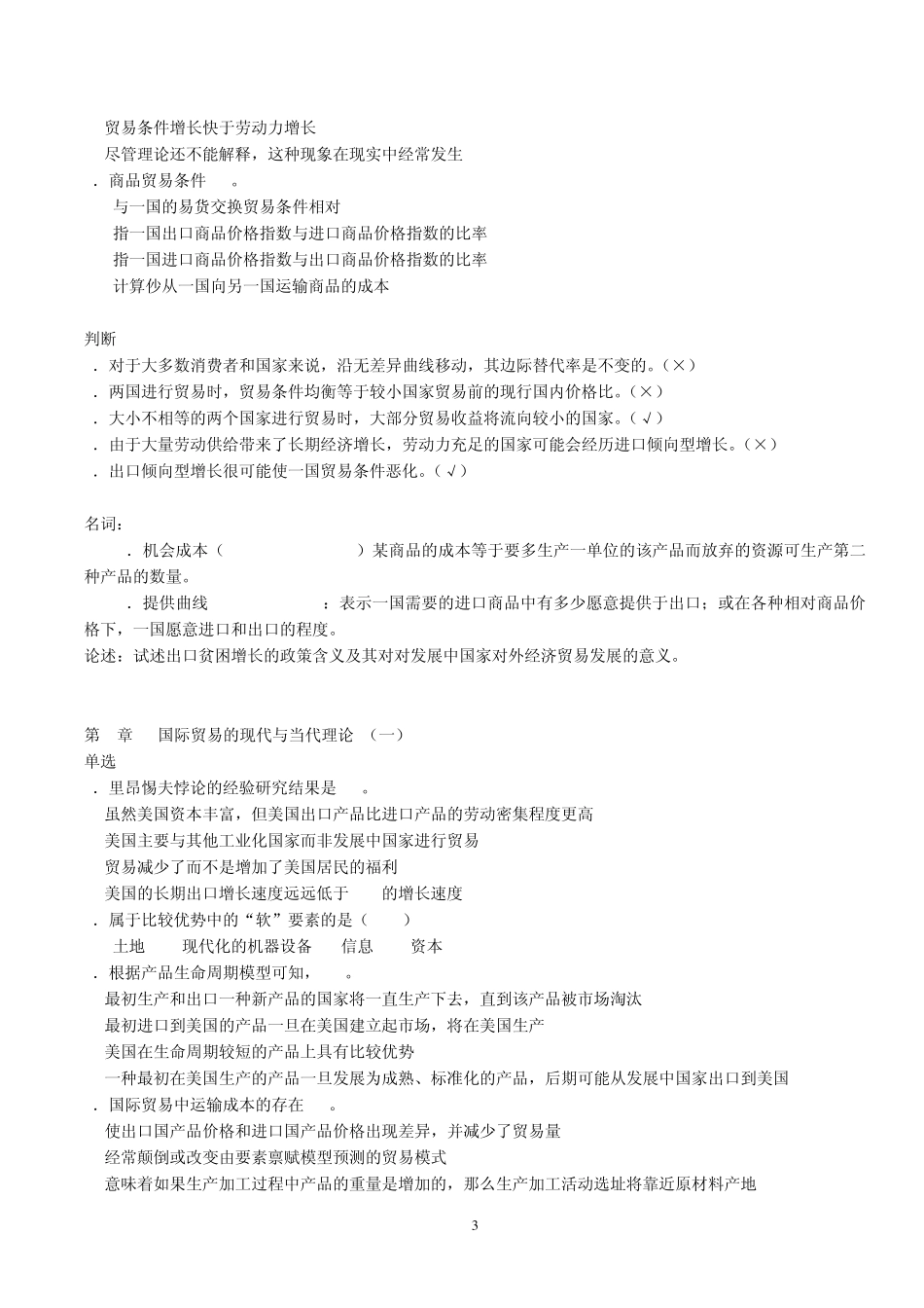 《国际经济学》分章练习题_第3页