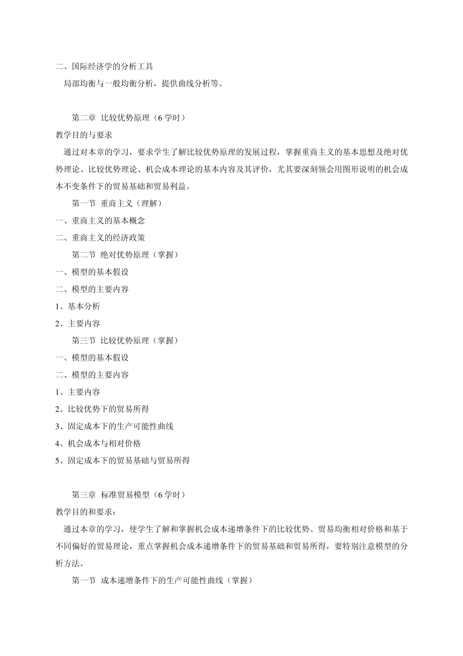 《国际经济学》教学大纲_第3页