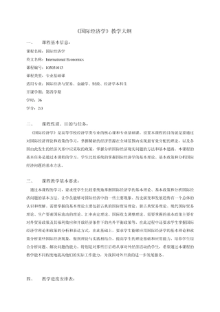 《国际经济学》教学大纲