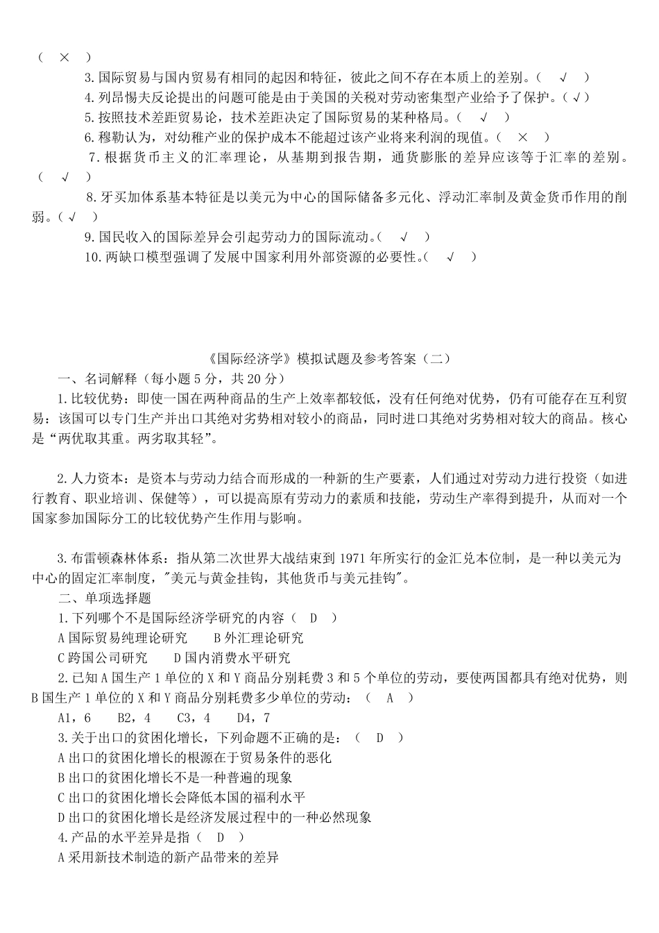 《国际经济学》期末试卷5套._第2页