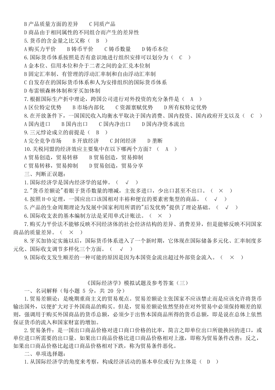 《国际经济学》期末试卷5套._第3页