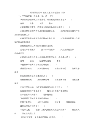 《国际经济学》模拟试题及参考答案