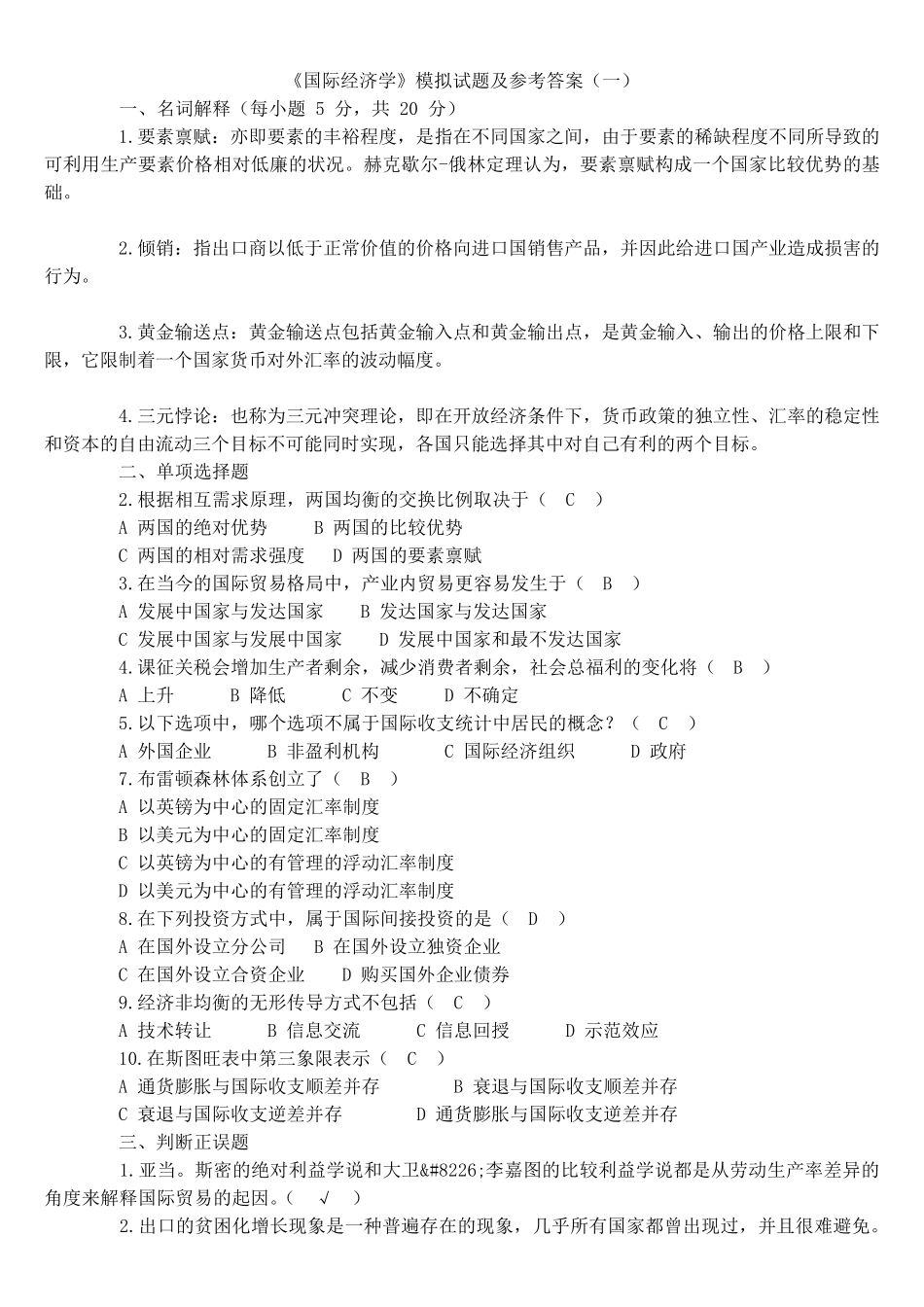 《国际经济学》期末试卷5套_第1页