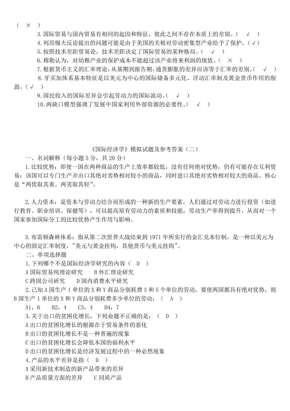 《国际经济学》期末试卷5套_第2页