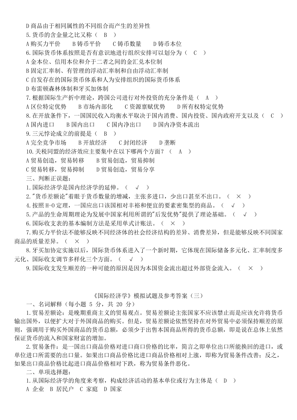 《国际经济学》期末试卷5套_第3页
