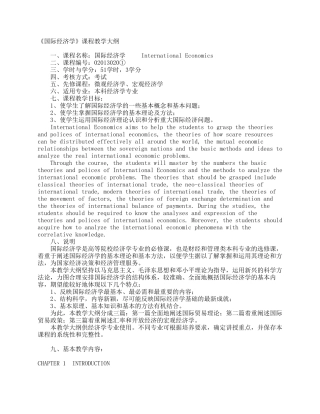 《国际经济学》课程教学大纲