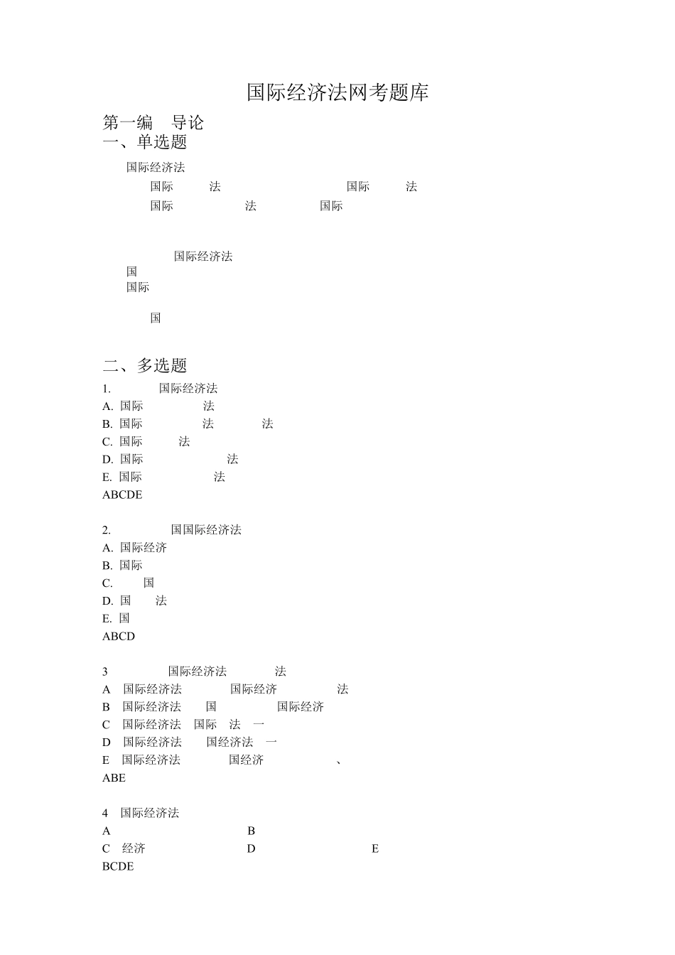 《国际经济法》网上考试题库_第1页
