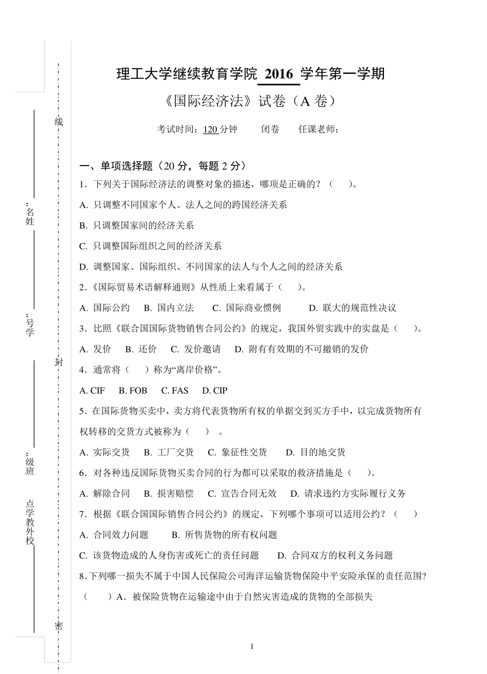 《国际经济法》试卷A及参考答案_第1页