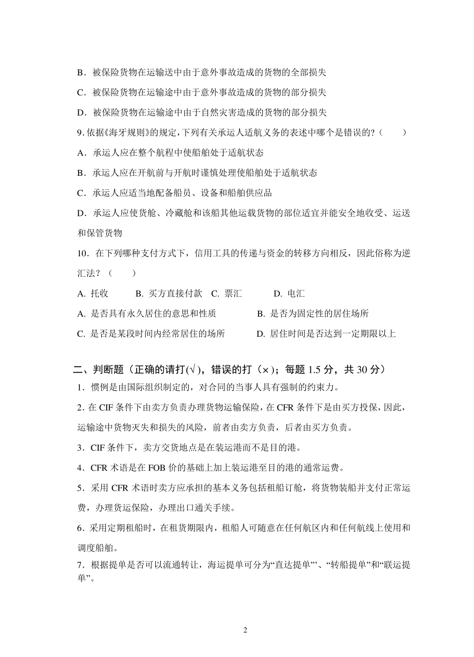 《国际经济法》试卷A及参考答案_第2页