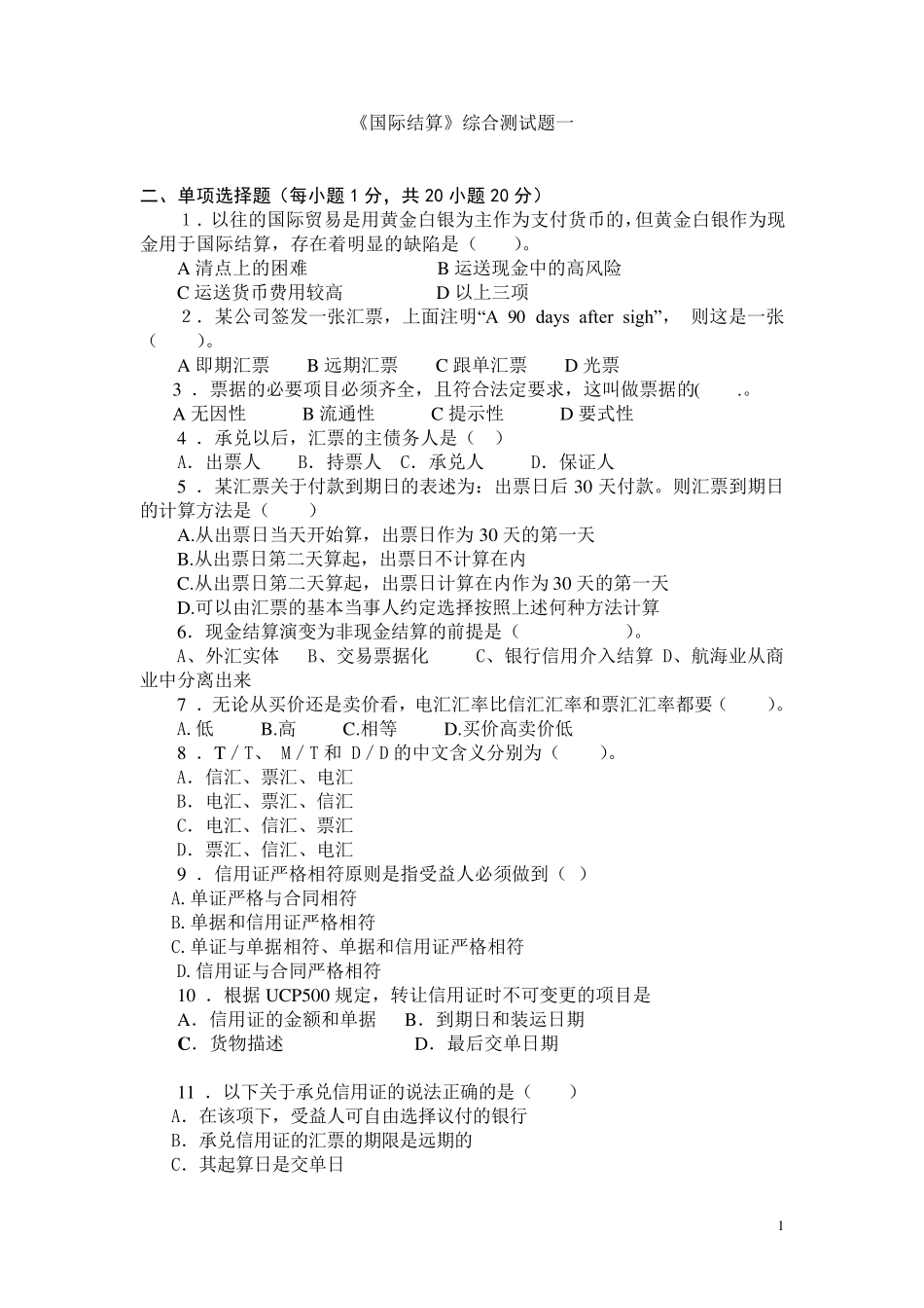 《国际结算》期末复习试卷5套及参考答案_第1页