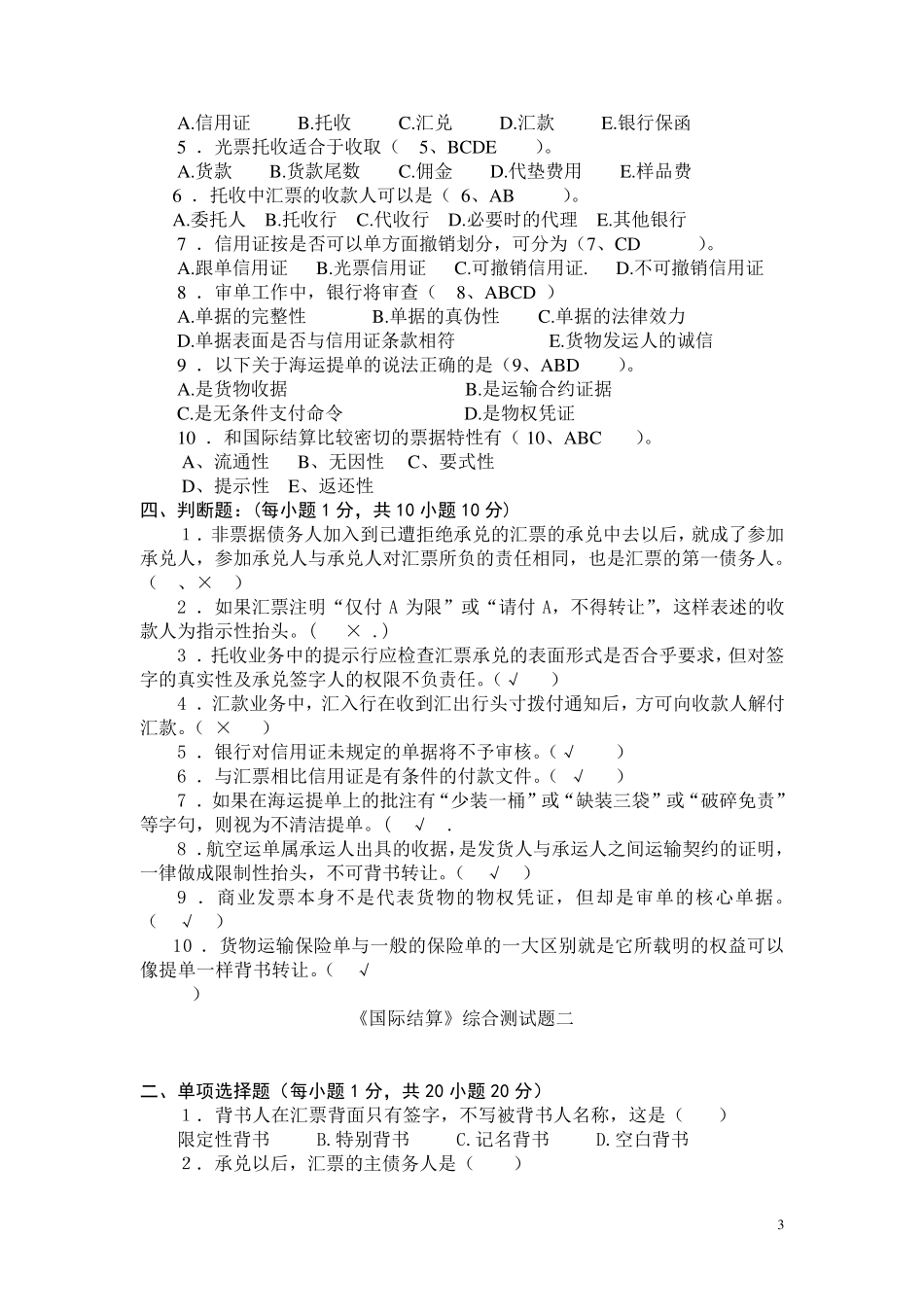 《国际结算》期末复习试卷5套及参考答案_第3页