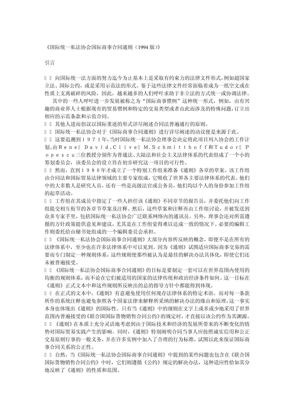 《国际统一私法协会国际商事合同通则(1994版)》_第1页