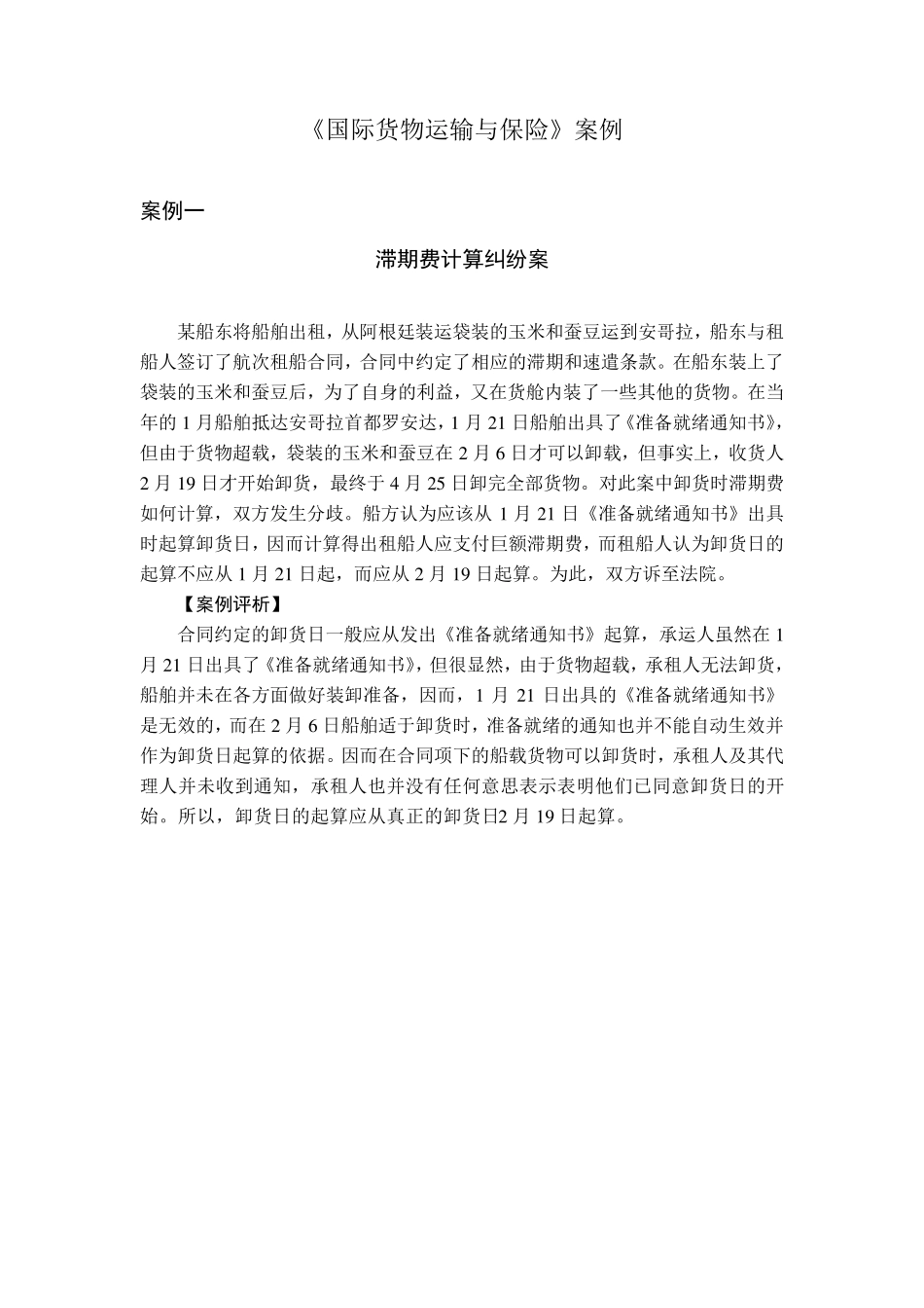 《国际货物运输与保险》案例_第1页