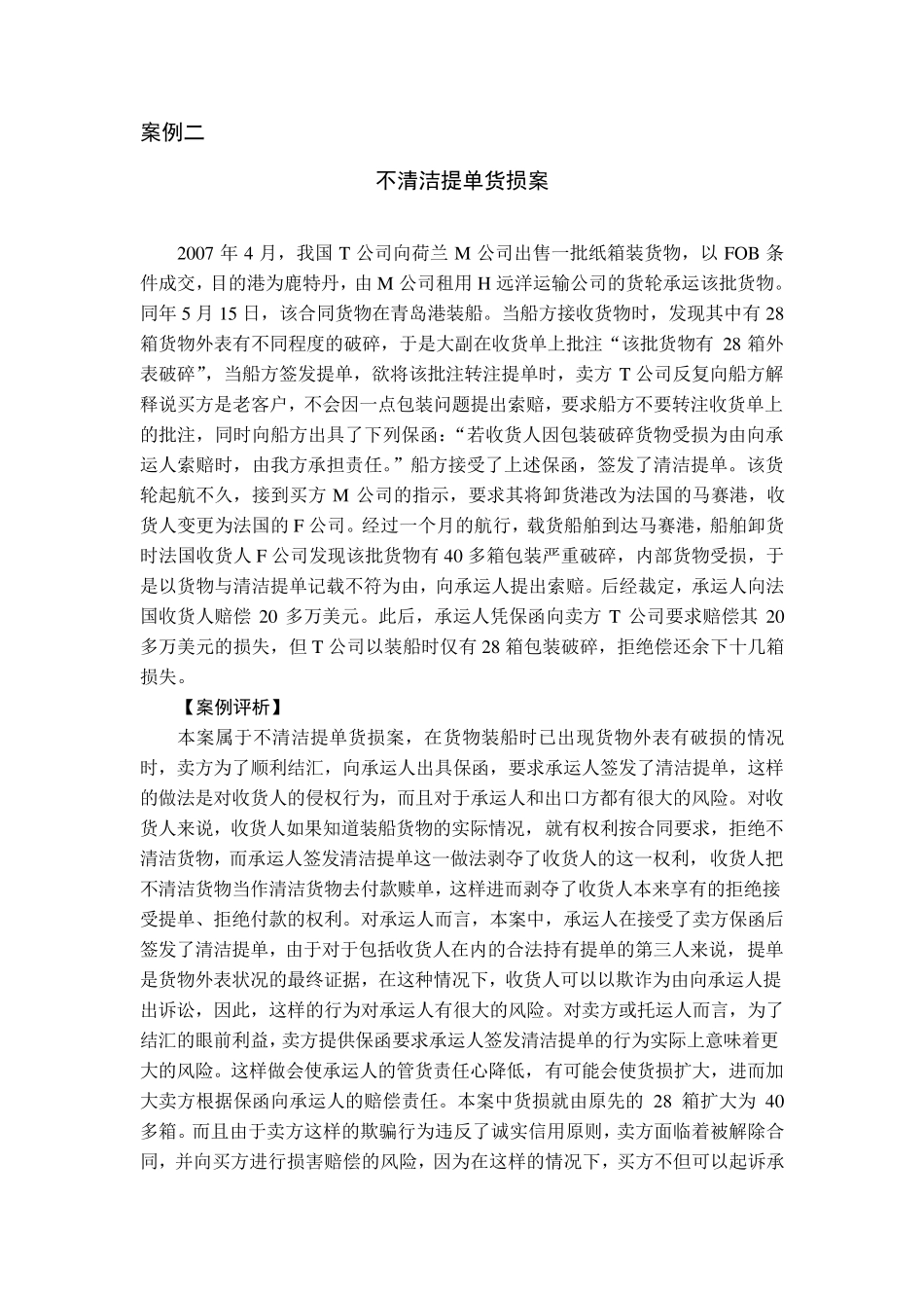 《国际货物运输与保险》案例_第2页