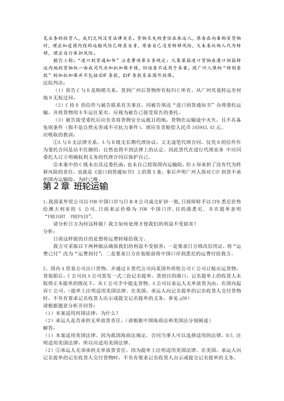 《国际货运代理》案例分析题整理_第2页