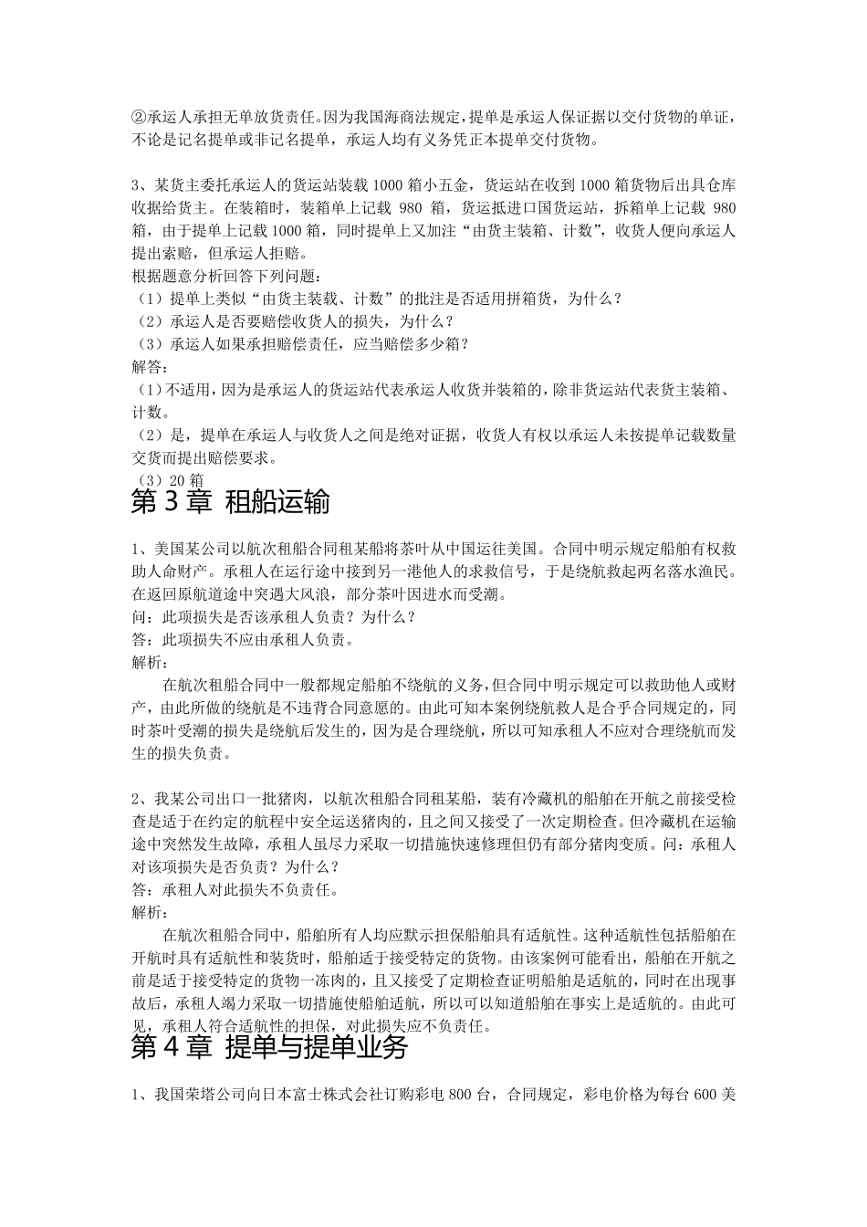 《国际货运代理》案例分析题整理_第3页