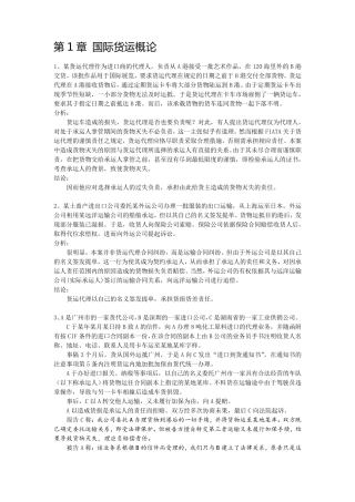 《国际货运代理》案例分析题整理