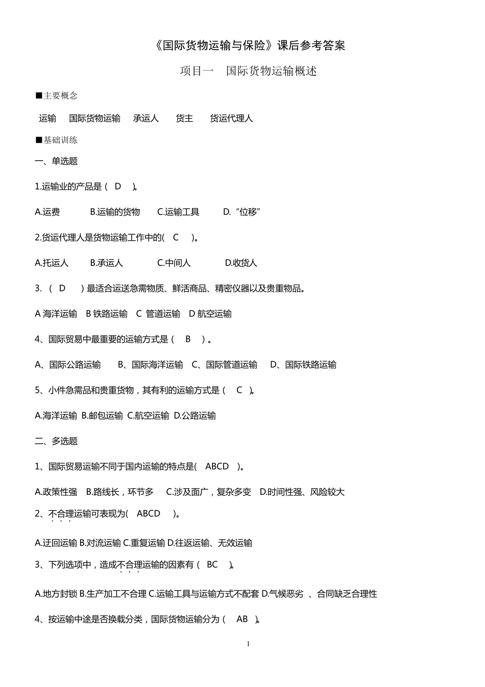 《国际货物运输与保险》课后参考答案_第1页