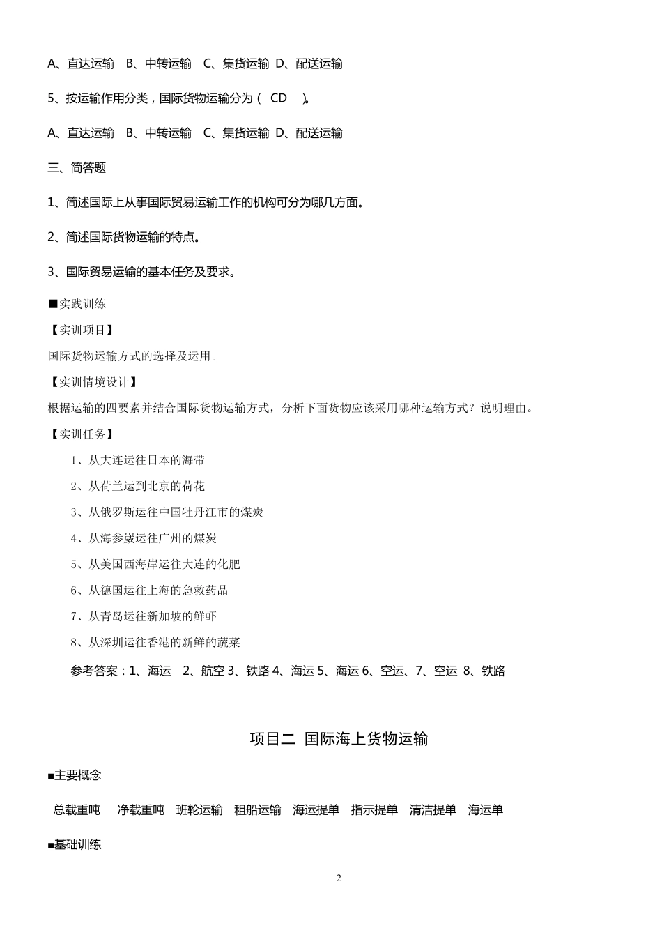 《国际货物运输与保险》课后参考答案_第2页