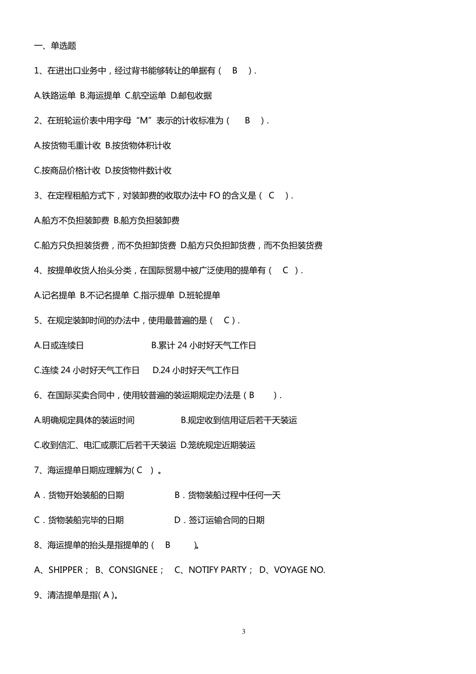 《国际货物运输与保险》课后参考答案_第3页