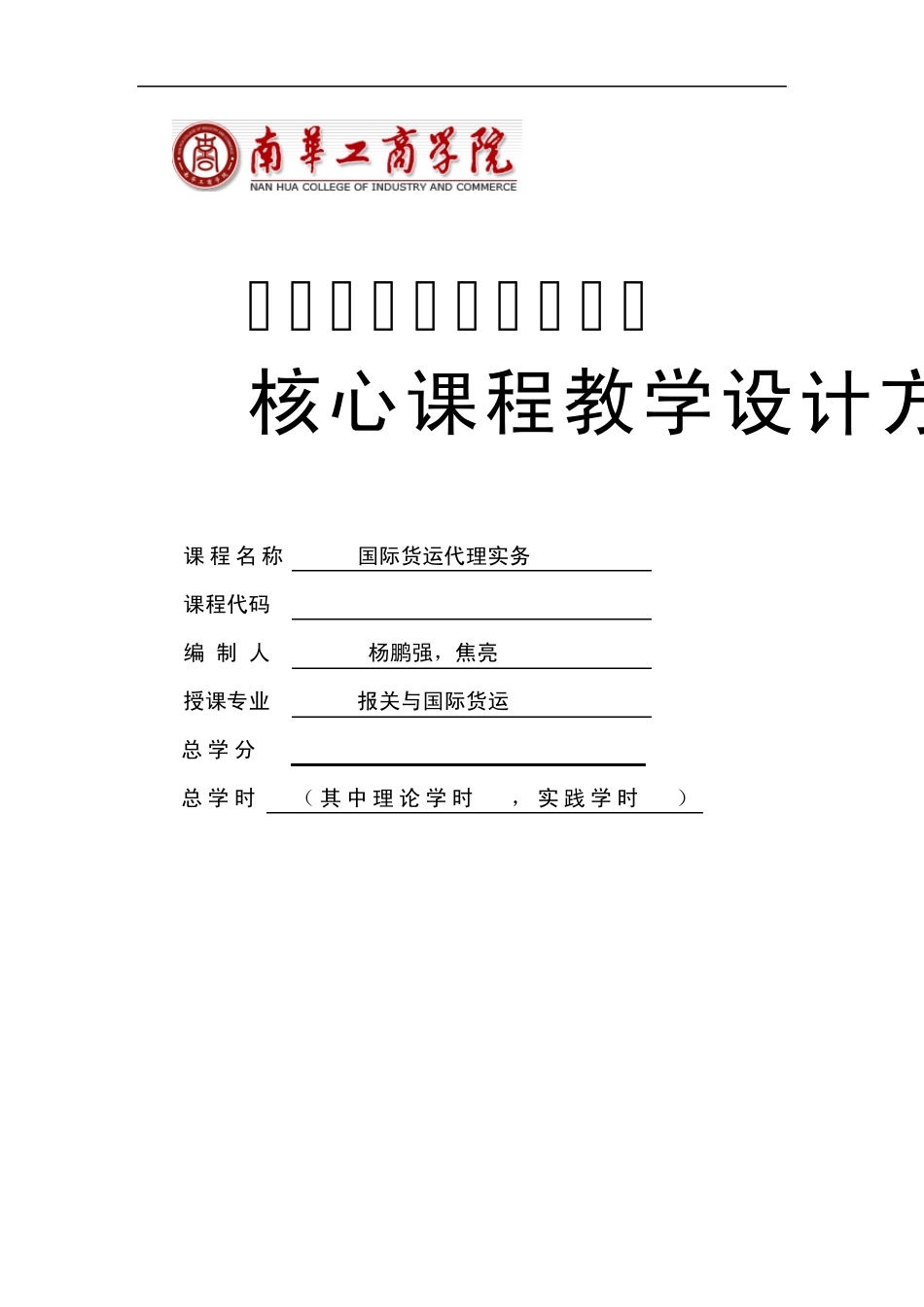 《国际货运代理实务》课程标准_第1页