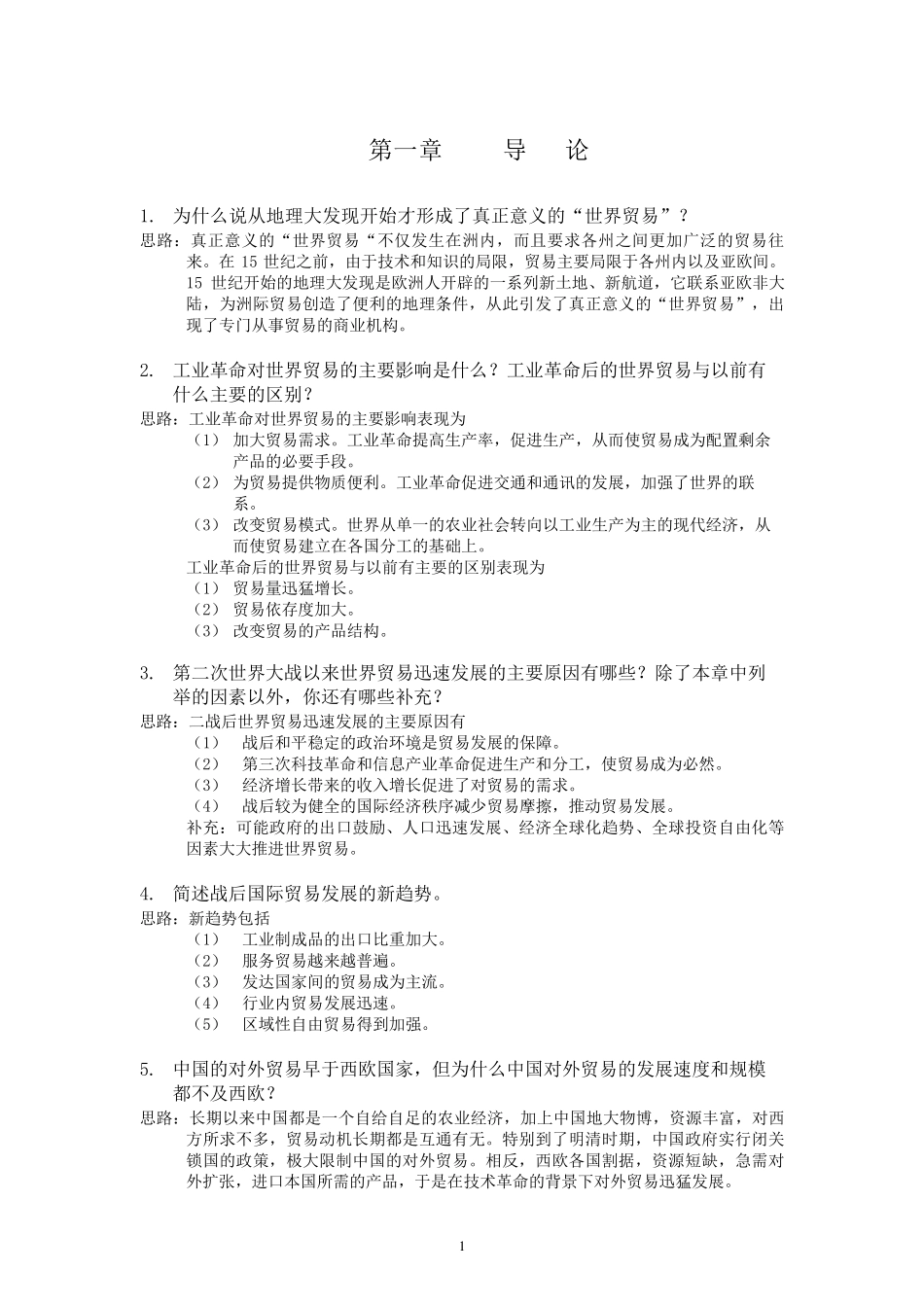 《国际贸易》海闻版_课后习题答案_第1页