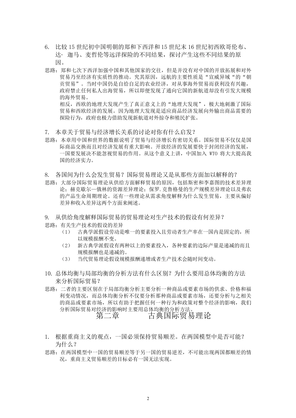《国际贸易》海闻版_课后习题答案_第2页