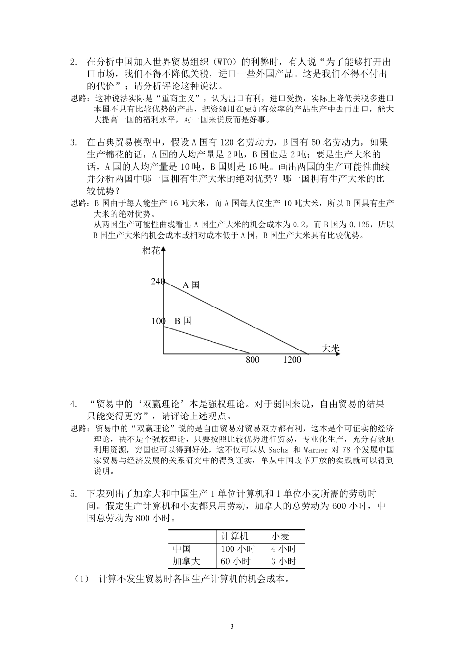 《国际贸易》海闻版_课后习题答案_第3页