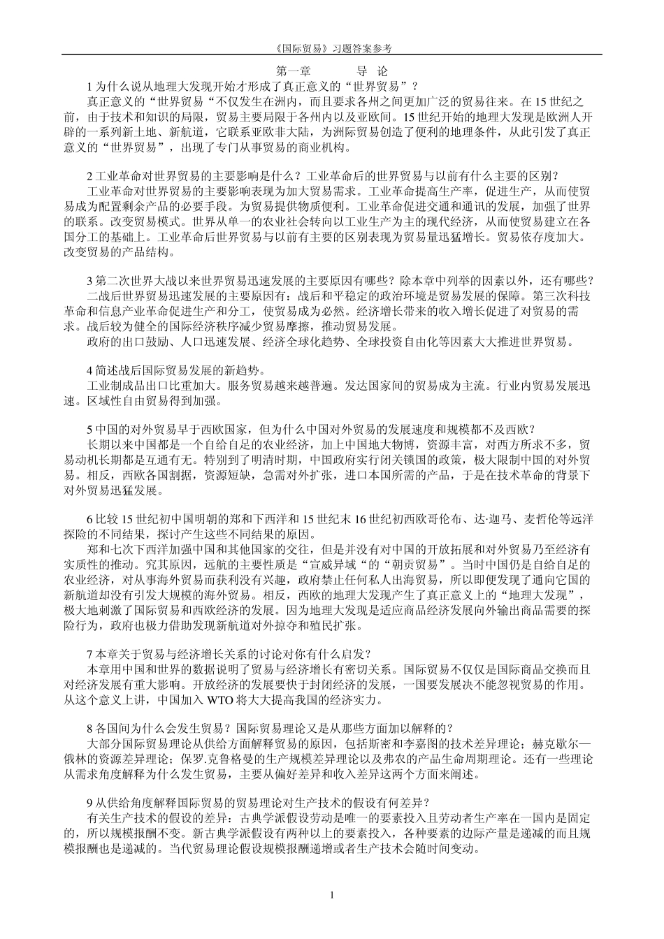 《国际贸易》海闻版_课后答案_第1页