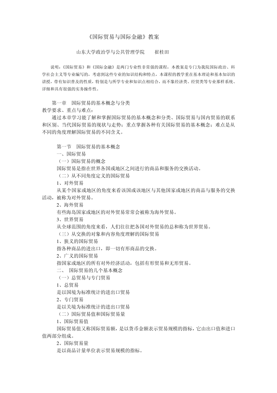 《国际贸易与国际金融》教案_第1页