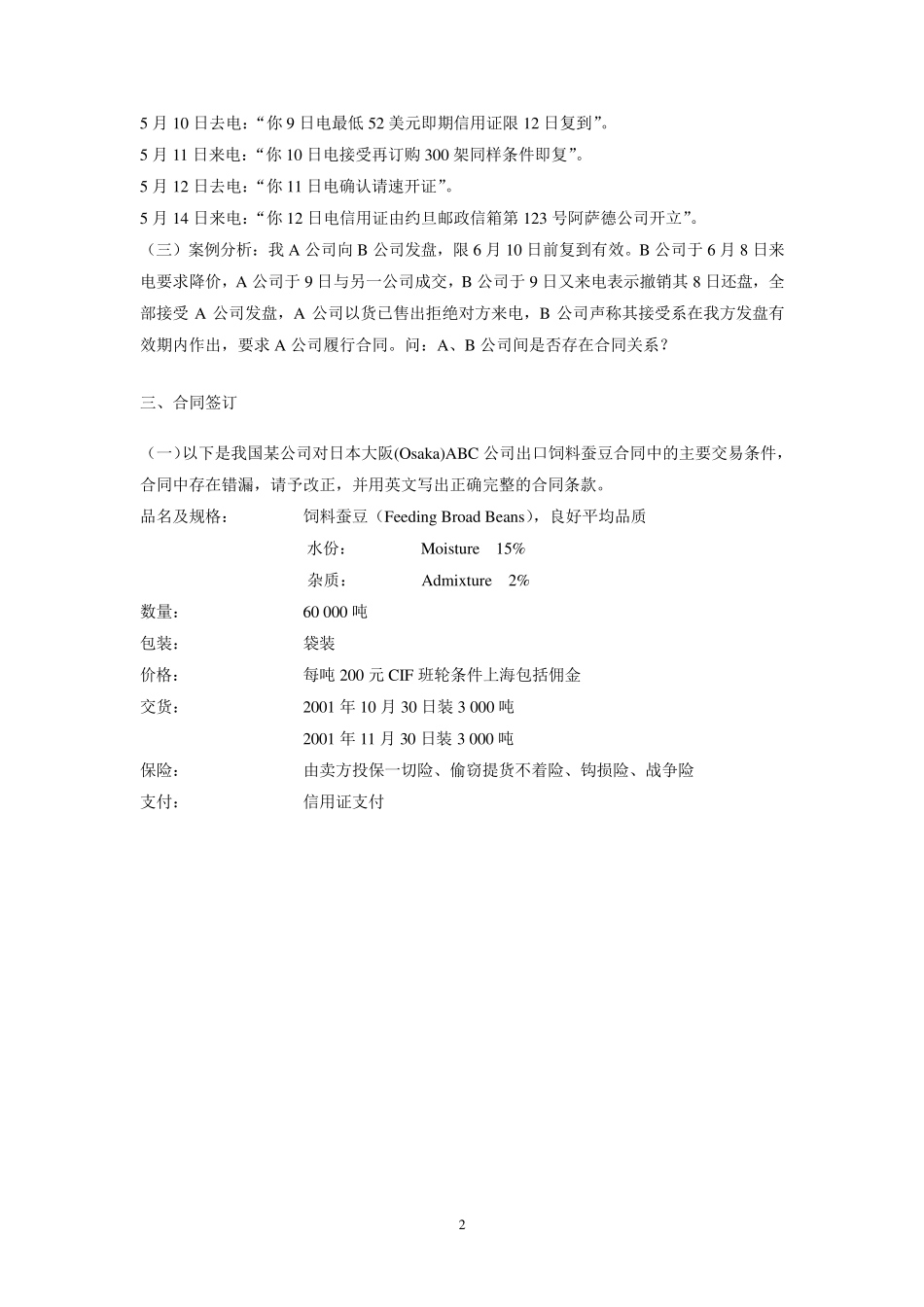 《国际贸易单证实务》课程练习自测题_第2页