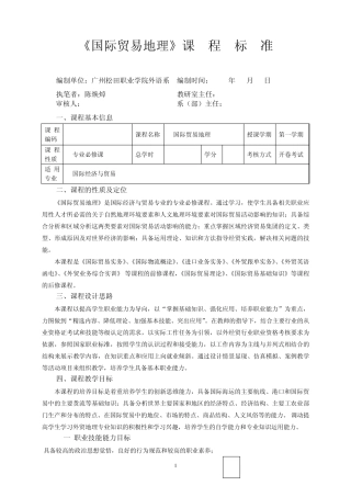 《国际贸易地理》课程标准