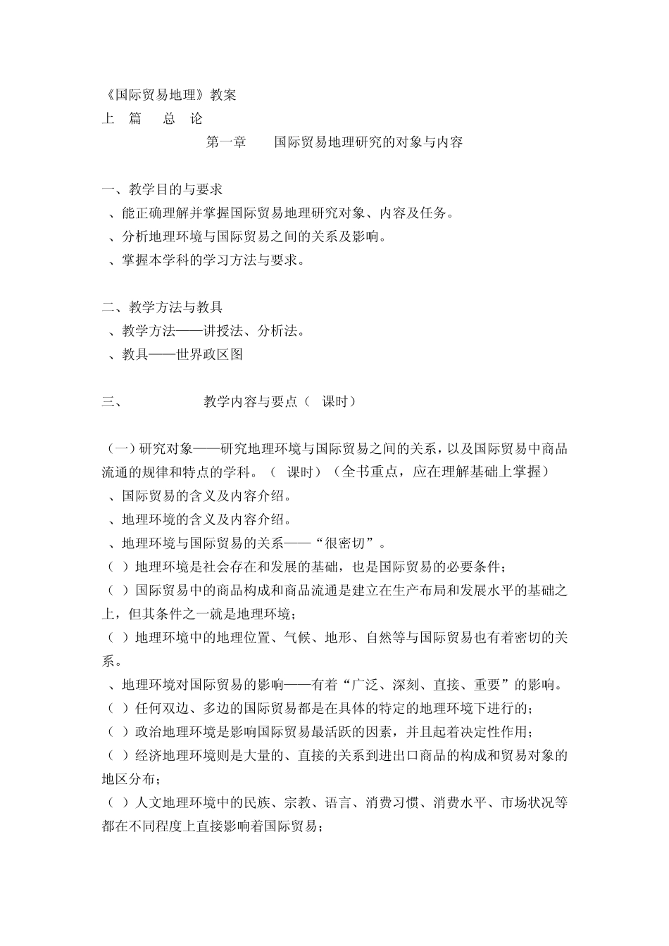 《国际贸易地理》教案_第1页