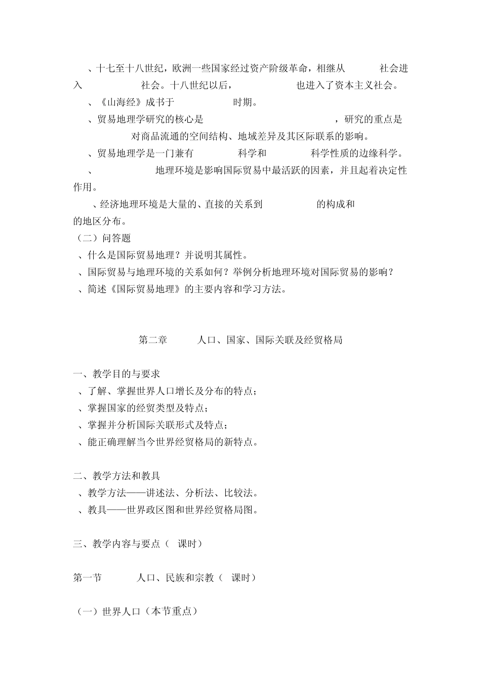 《国际贸易地理》教案_第3页