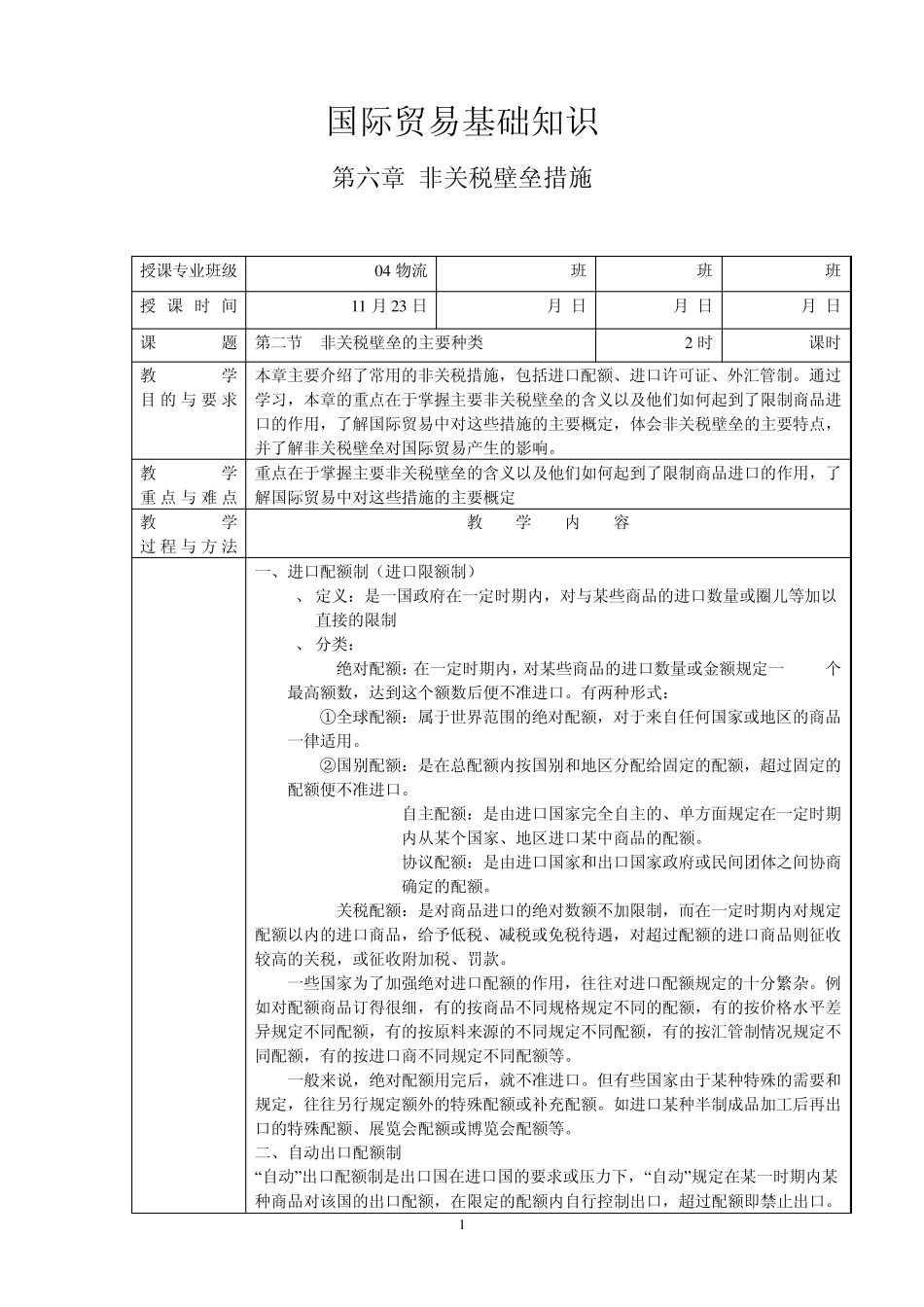 《国际贸易基础知识》第六章第二节非关税壁垒的主要种类_第1页