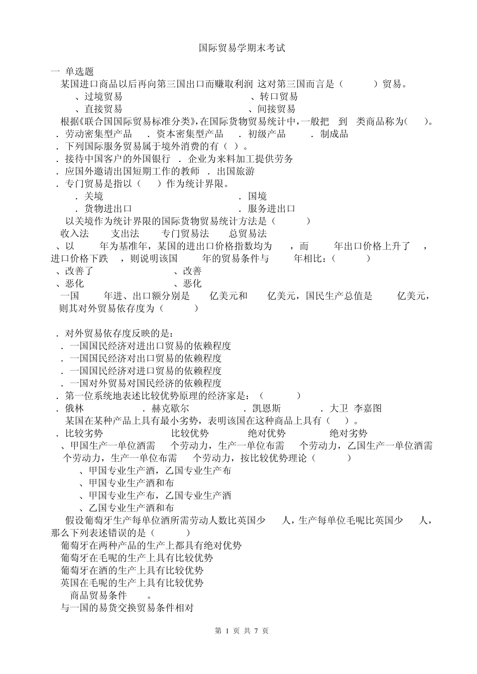 《国际贸易学》期末考试_第1页