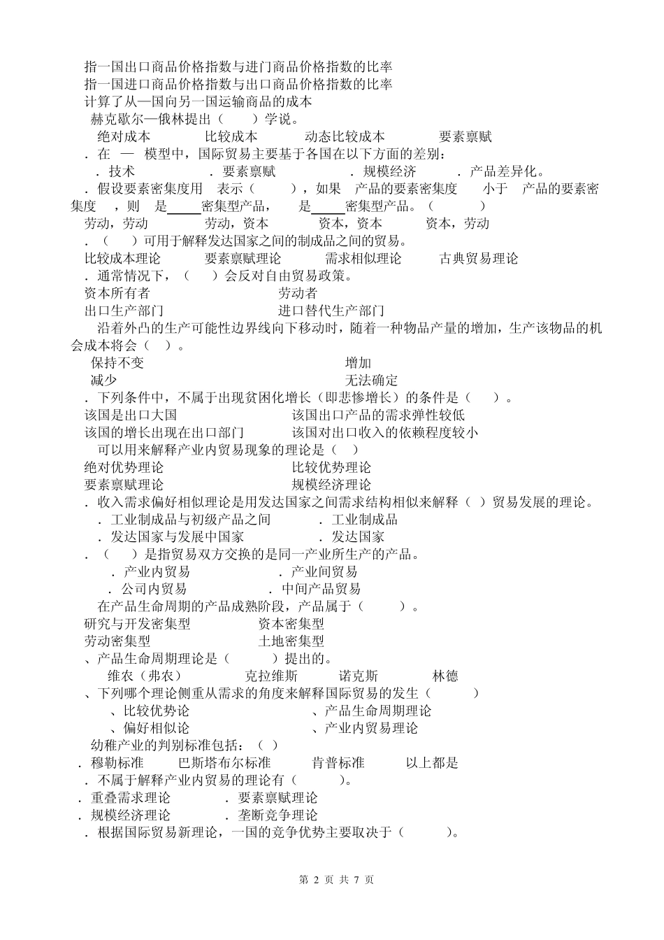 《国际贸易学》期末考试_第2页