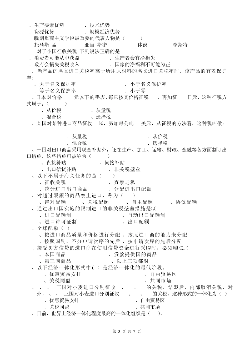 《国际贸易学》期末考试_第3页