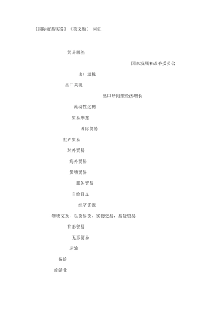 《国际贸易实务》(英文版)_词汇